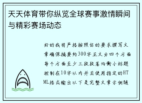 天天体育带你纵览全球赛事激情瞬间与精彩赛场动态