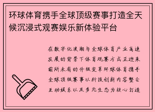 环球体育携手全球顶级赛事打造全天候沉浸式观赛娱乐新体验平台 环球体育携手全球顶级赛事打造全天候沉浸式观赛娱乐新体验平台