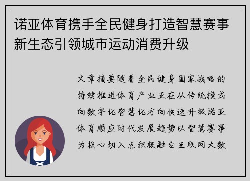 诺亚体育携手全民健身打造智慧赛事新生态引领城市运动消费升级 诺亚体育携手全民健身打造智慧赛事新生态引领城市运动消费升级