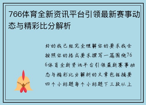 766体育全新资讯平台引领最新赛事动态与精彩比分解析 766体育全新资讯平台引领最新赛事动态与精彩比分解析