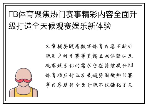 FB体育聚焦热门赛事精彩内容全面升级打造全天候观赛娱乐新体验