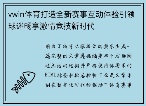 vwin体育打造全新赛事互动体验引领球迷畅享激情竞技新时代
