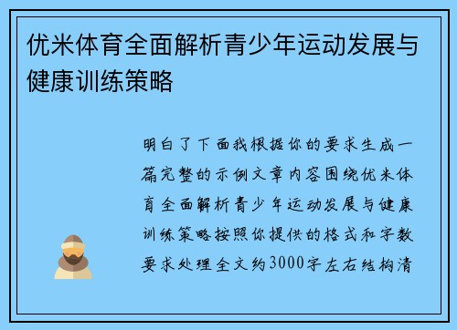 优米体育全面解析青少年运动发展与健康训练策略