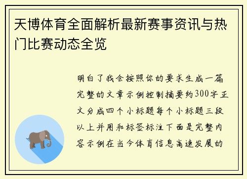 天博体育全面解析最新赛事资讯与热门比赛动态全览 天博体育全面解析最新赛事资讯与热门比赛动态全览