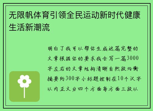 无限帆体育引领全民运动新时代健康生活新潮流 无限帆体育引领全民运动新时代健康生活新潮流