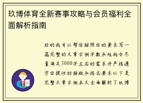 玖博体育全新赛事攻略与会员福利全面解析指南