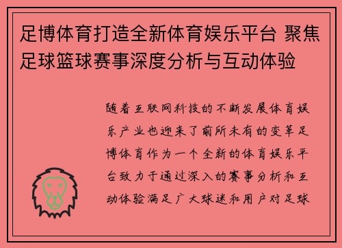 足博体育打造全新体育娱乐平台 聚焦足球篮球赛事深度分析与互动体验
