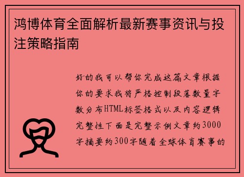 鸿博体育全面解析最新赛事资讯与投注策略指南 鸿博体育全面解析最新赛事资讯与投注策略指南