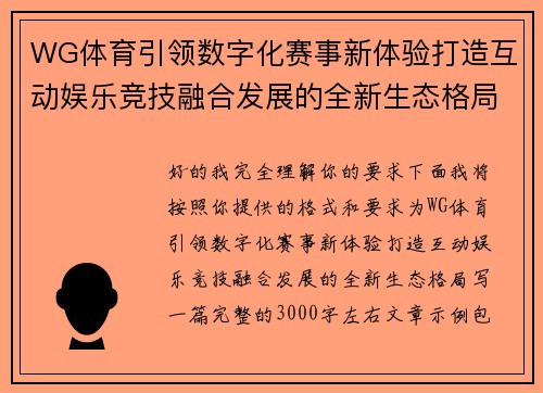 WG体育引领数字化赛事新体验打造互动娱乐竞技融合发展的全新生态格局 WG体育引领数字化赛事新体验打造互动娱乐竞技融合发展的全新生态格局