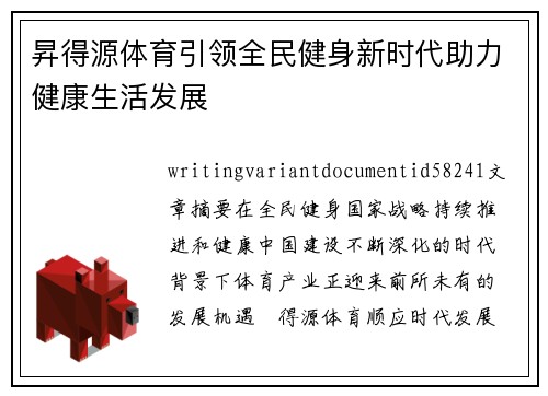 昇得源体育引领全民健身新时代助力健康生活发展 昇得源体育引领全民健身新时代助力健康生活发展