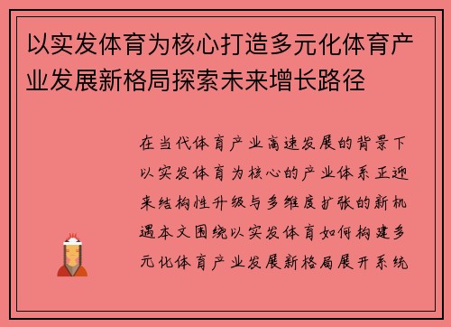 以实发体育为核心打造多元化体育产业发展新格局探索未来增长路径 以实发体育为核心打造多元化体育产业发展新格局探索未来增长路径