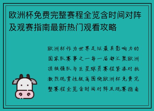 欧洲杯免费完整赛程全览含时间对阵及观赛指南最新热门观看攻略 欧洲杯免费完整赛程全览含时间对阵及观赛指南最新热门观看攻略