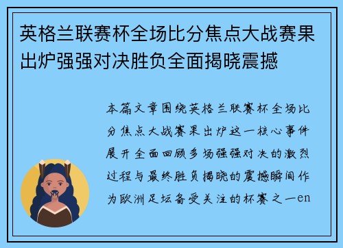 英格兰联赛杯全场比分焦点大战赛果出炉强强对决胜负全面揭晓震撼 英格兰联赛杯全场比分焦点大战赛果出炉强强对决胜负全面揭晓震撼