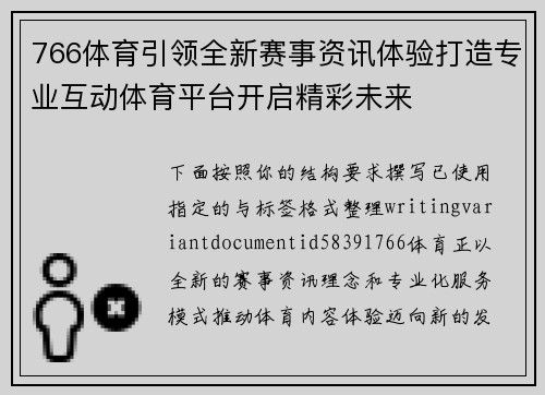 766体育引领全新赛事资讯体验打造专业互动体育平台开启精彩未来 766体育引领全新赛事资讯体验打造专业互动体育平台开启精彩未来