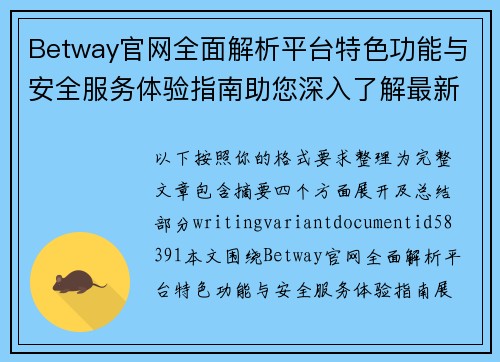 Betway官网全面解析平台特色功能与安全服务体验指南助您深入了解最新动态 Betway官网全面解析平台特色功能与安全服务体验指南助您深入了解最新动态