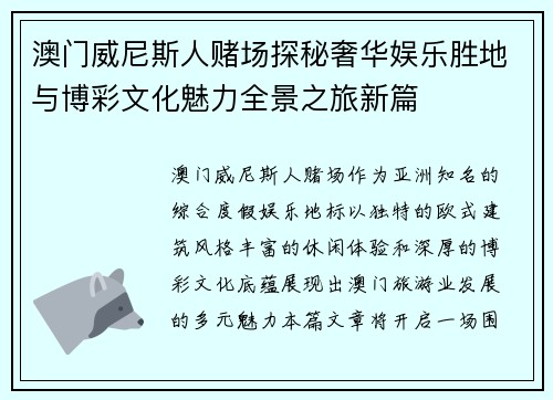 澳门威尼斯人赌场探秘奢华娱乐胜地与博彩文化魅力全景之旅新篇 澳门威尼斯人赌场探秘奢华娱乐胜地与博彩文化魅力全景之旅新篇
