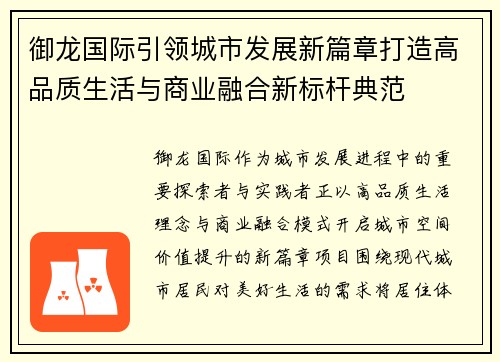 御龙国际引领城市发展新篇章打造高品质生活与商业融合新标杆典范 御龙国际引领城市发展新篇章打造高品质生活与商业融合新标杆典范