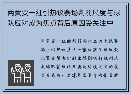 两黄变一红引热议赛场判罚尺度与球队应对成为焦点背后原因受关注中 两黄变一红引热议赛场判罚尺度与球队应对成为焦点背后原因受关注中