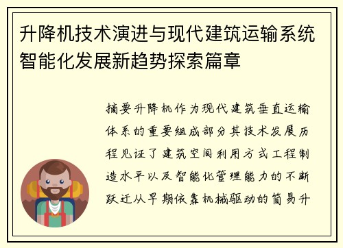 升降机技术演进与现代建筑运输系统智能化发展新趋势探索篇章 升降机技术演进与现代建筑运输系统智能化发展新趋势探索篇章