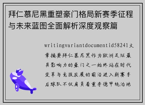 拜仁慕尼黑重塑豪门格局新赛季征程与未来蓝图全面解析深度观察篇 拜仁慕尼黑重塑豪门格局新赛季征程与未来蓝图全面解析深度观察篇