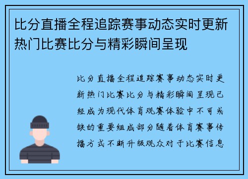 比分直播全程追踪赛事动态实时更新热门比赛比分与精彩瞬间呈现 比分直播全程追踪赛事动态实时更新热门比赛比分与精彩瞬间呈现