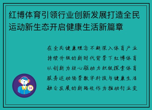 红博体育引领行业创新发展打造全民运动新生态开启健康生活新篇章 红博体育引领行业创新发展打造全民运动新生态开启健康生活新篇章