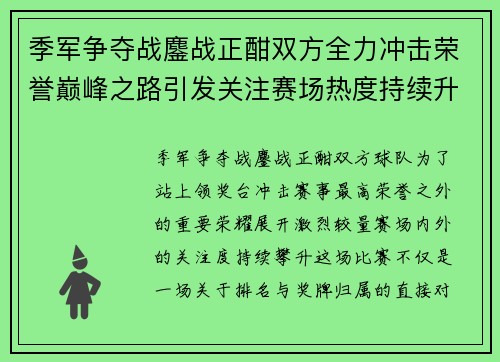 季军争夺战鏖战正酣双方全力冲击荣誉巅峰之路引发关注赛场热度持续升温 季军争夺战鏖战正酣双方全力冲击荣誉巅峰之路引发关注赛场热度持续升温