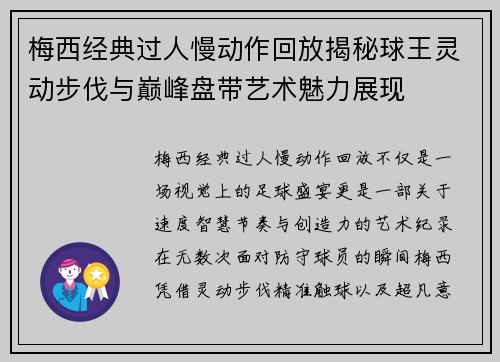 梅西经典过人慢动作回放揭秘球王灵动步伐与巅峰盘带艺术魅力展现 梅西经典过人慢动作回放揭秘球王灵动步伐与巅峰盘带艺术魅力展现