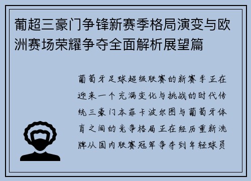 葡超三豪门争锋新赛季格局演变与欧洲赛场荣耀争夺全面解析展望篇 葡超三豪门争锋新赛季格局演变与欧洲赛场荣耀争夺全面解析展望篇