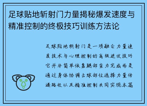 足球贴地斩射门力量揭秘爆发速度与精准控制的终极技巧训练方法论 足球贴地斩射门力量揭秘爆发速度与精准控制的终极技巧训练方法论